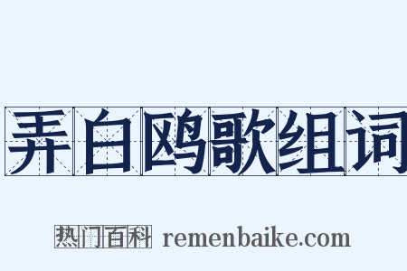 弄白鸥歌组词是什么意思的图片